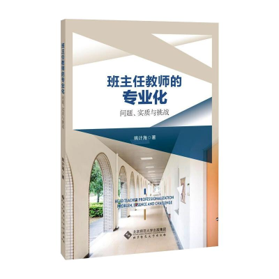 醉染图书班主任教师的专业化 问题、实质与挑战9787303261871