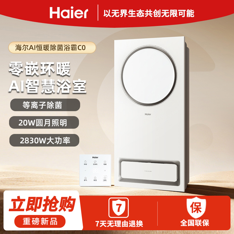 海尔浴霸速热环形出风智能等离子除菌照明平嵌浴室集成吊顶C0