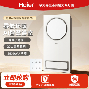 海尔浴霸速热环形出风智能等离子除菌照明平嵌浴室集成吊顶C0