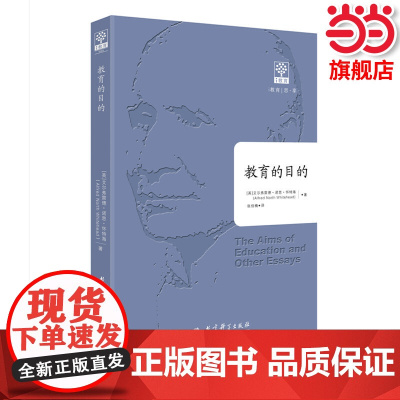当当正版 教育的目的 全译本 教育科学出版社 怀特海 教育著作 教育的演讲论文集 素质教育三阶段论
