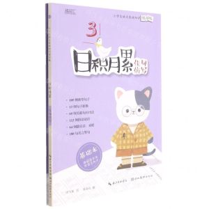 [N]日积月累(佳句仿写共2册)/小学生语文基础知识练字帖-9787571211912