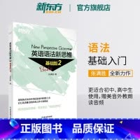 [正版]新东方英语语法新思维基础版2张满胜入门语法 英语语法书大全实用练习初中高中中考高考备考书籍英语自学书小学生