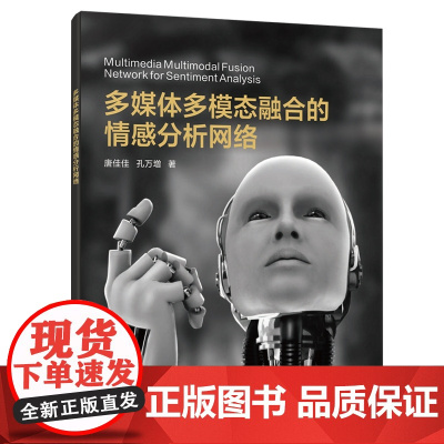 多媒体多模态融合的情感分析网络
