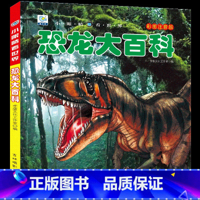 [选3件39元]恐龙百科 [正版]世界大全书注音版认识的书 儿童大百科关于各个国家书科普小百科读物科学认知幼