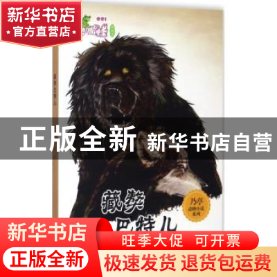 正版 藏獒巴特儿 乃亭著 新疆文化出版社 9787546986890 书籍