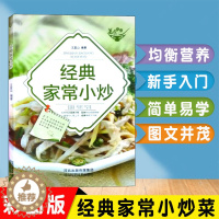 [醉染正版]正版经典家常小炒彩图版零基础新手入门学习做菜包罗各具风味菜肴品味各地经典美食家庭宜做营养健康食谱美味各种小炒