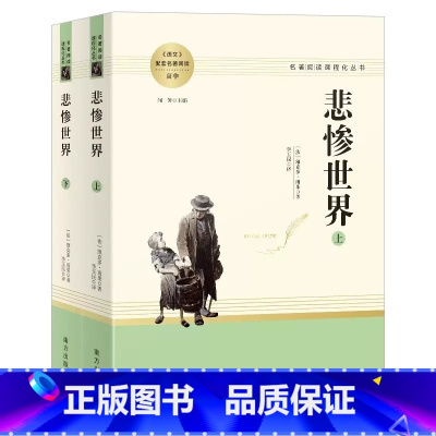 悲惨世界 [正版]乡土中国费孝通红楼梦原著完整版高中生必读配套阅读活着兄弟余华堂吉诃德老人与海茶馆老舍高一语文选修名著无