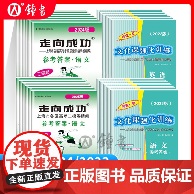 2025.2024.2023年版 上海高考一模卷答案二模卷答案 领先一步 走向成功 高考语文数学英语物理化学生物历史政治