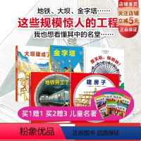 “我想看懂这些大家伙”建筑工程绘本系列:全5册 [正版]我想看懂这些大家伙 建筑工程绘本系列 全5册 3-6岁绘本 建筑