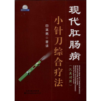 [M]现代肛肠病小针刀综合疗法 :汉英对照-9787543332812