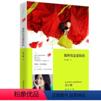 [正版]我终究是爱你的 张小娴新书 小说 深情动人四色彩绘插画 文学书籍 书店书籍 木垛图书