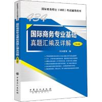 正版新书]国际商务专业基础真题汇编及详解(第5版)科兴教育97875