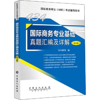 正版新书]国际商务专业基础真题汇编及详解(第5版)科兴教育97875