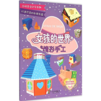 [M]女孩的世界-9787552621341