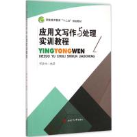 [M]应用文写作与处理实训教程-9787564337117