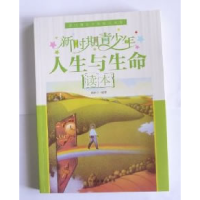 正版新书]新时期青少年人生与生命读本谭棋介9787534840845