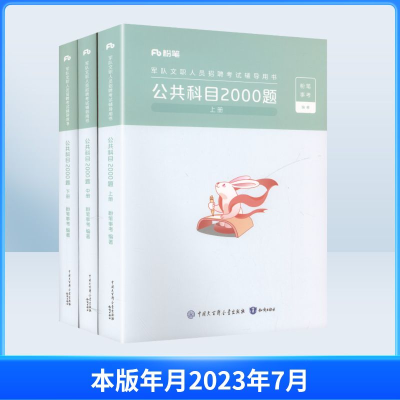 正版新书]公共科目2000题(上中下册)粉笔事考 编著 编9787521508