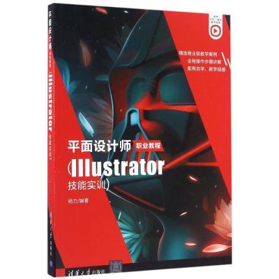 正版新书]平面设计师职业教程(Illustrator技能实训)杨力97873