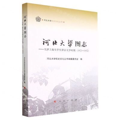 [N]河北大学图志--天津工商大学至津沽大学时期(1921-1952)/河北大学校史文化丛书-9787010244570