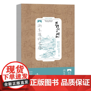 跟着诗词游浙江 浙东唐诗之路 诗画江南 活力浙江 浙江人文旅游历史读物 浙江旅游手册 高清全彩实拍图 浙江人文风韵