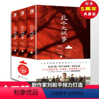 [正版]北平无战事(全3册)中国剧作家刘和平作品电视剧《北平无战事》原著历史 谍战小说书籍