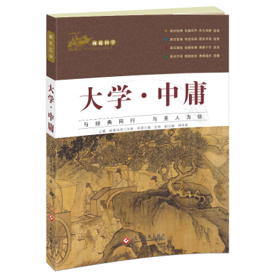 正版新书]大学.中庸本书编委会9787514217247