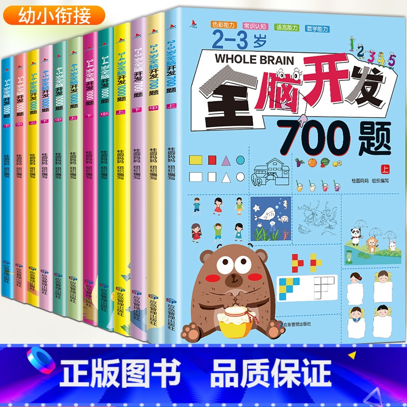 [全套12册]2-6岁全脑开发思维训练 [正版]全脑开发700题全套2-3-4-6岁早教书幼儿宝宝专注力数学逻辑思维训练