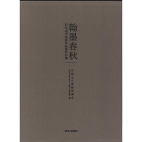 醉染图书翰墨春秋:百位老书法家作品展作品集9787802411630