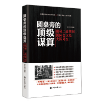 音像圆桌旁的谋算:揭秘二战期间国际会议及大国外交余志和