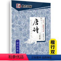 唐诗三百首-楷行双体 [正版]荆霄鹏行楷字帖练字成年男女生钢笔练字帖楷书大学生高中生初中成人初学者入门基础训练鹏霄清秀字