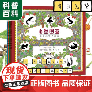 自然图鉴给孩子的自然图鉴绘本全5册 日本科学绘本大师松冈达英倾情力作自然科学书籍 蘑菇我们的莓子儿童文学自然科普百科图鉴