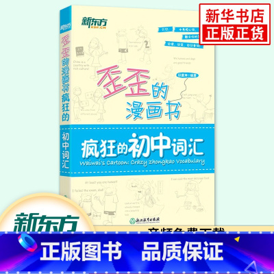 英语 初中通用 [正版]疯狂的初中词汇 歪歪的漫画书 7-9年级通用 初中七八九年级英语词汇趣味记忆书中考备考复习教辅学
