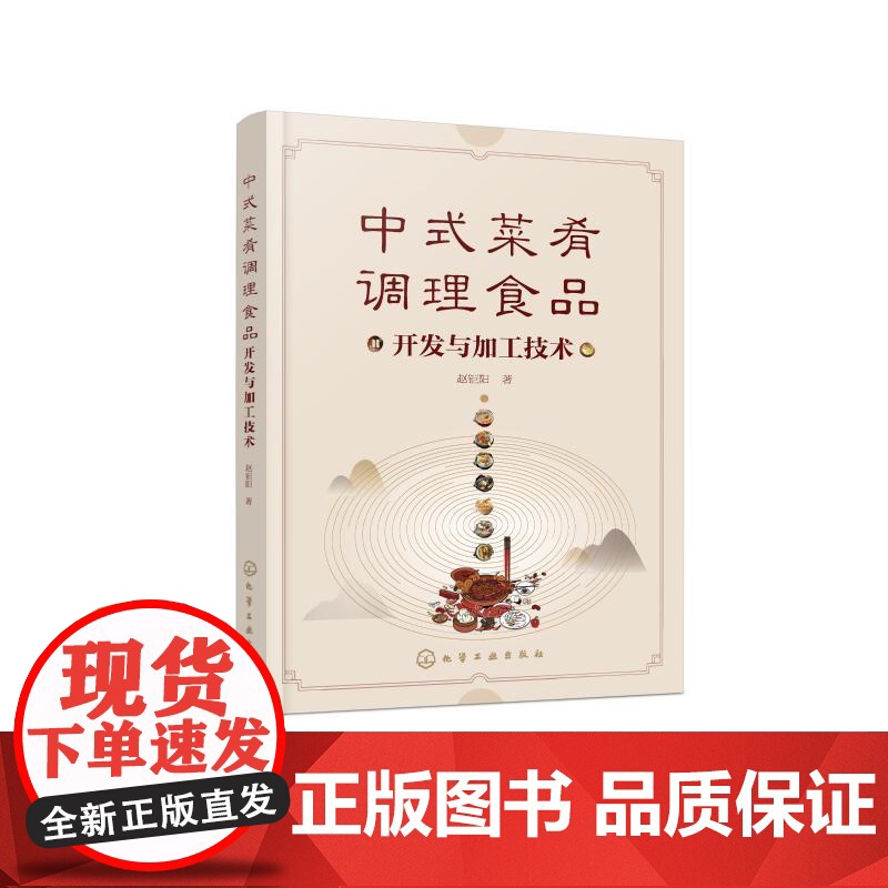 中式菜肴调理食品开发与加工技术 赵钜阳著 著 轻工业/手工业专业科技 正版图书籍 化学工业出版社