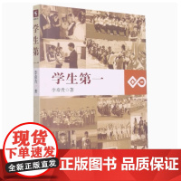 全新正版 学生第一 李希贵著 中小学教师培训用书参考指导书 课堂改革课程设计师生沟通关系问题学生如何管理 教育科学出版社