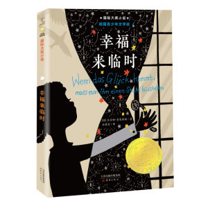 正版新书]国际大奖小说--幸福来临时[德]米亚姆·普莱斯勒著97875
