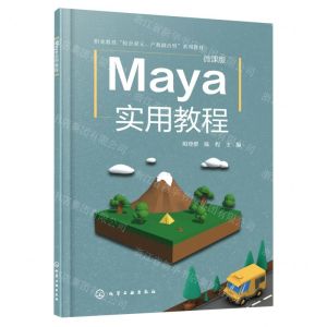 [N]Maya实用教程(微课版职业教育校企双元产教融合型系列教材)-9787122434098