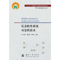 醉染图书复杂软件系统可靠技术9787118124316