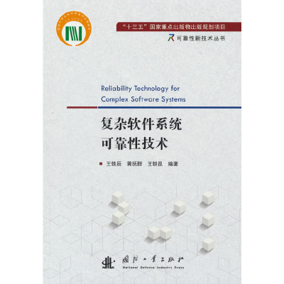 醉染图书复杂软件系统可靠技术9787118124316
