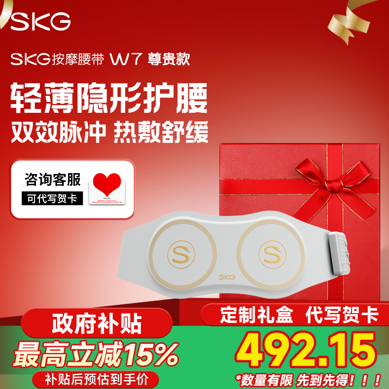 七夕节生日礼物SKG腰部按摩器W7尊贵款暖腹热敷背部按摩仪护腰椎带护腰仪
