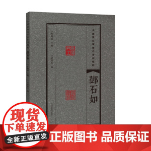 中国篆刻流派名家印精粹 邓石如