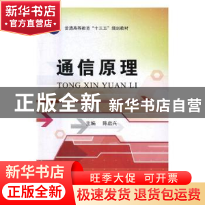 正版 通信原理 陈启兴主编 国防工业出版社 9787118110555 书籍