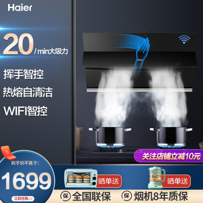 海尔（Haier）海尔吸油烟机侧吸大风量20立方大风量智慧自清洁挥手控制WIFI智联吸油烟机侧吸式家用吸油烟机902