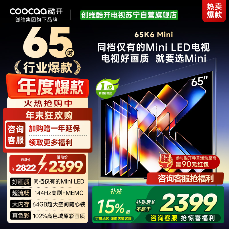 创维酷开电视65K6 Mini 百级分区Mini LED 144Hz高刷 102%高色域65P5F