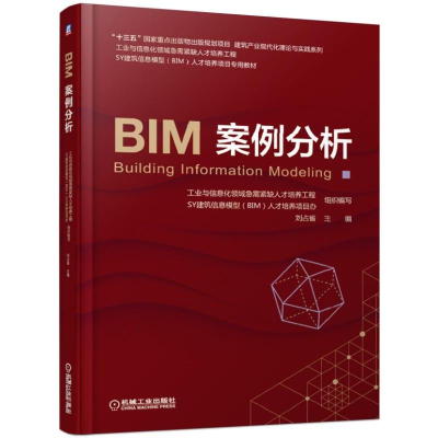 [M]BIM案例分析/刘占省-9787111616337