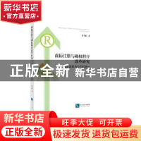 正版 商标注册与确权程序改革研究:追求效率与公平的统一 张玉敏