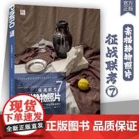 征战联考7素描静物照片 2025品博文化张文钟水果蔬菜花卉器皿陶罐道具几何体静物照片写生素材美术高考联考教材教程书籍