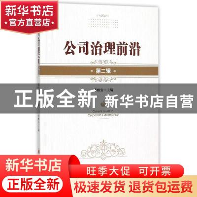 正版 公司治理前沿:第二辑 李维安主编 中国经济出版社 978751363