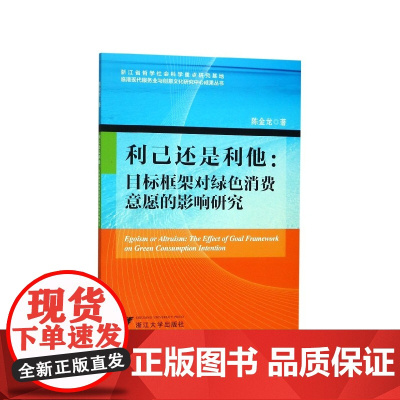 利己还是利他--目标框架对绿色消费意愿的影响研究