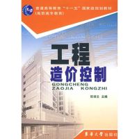 [M]工程造价控制-9787811113419
