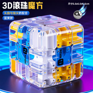 3D滚珠迷宫魔方三阶对战逻辑思维专注力益智玩具解压神器男孩2027